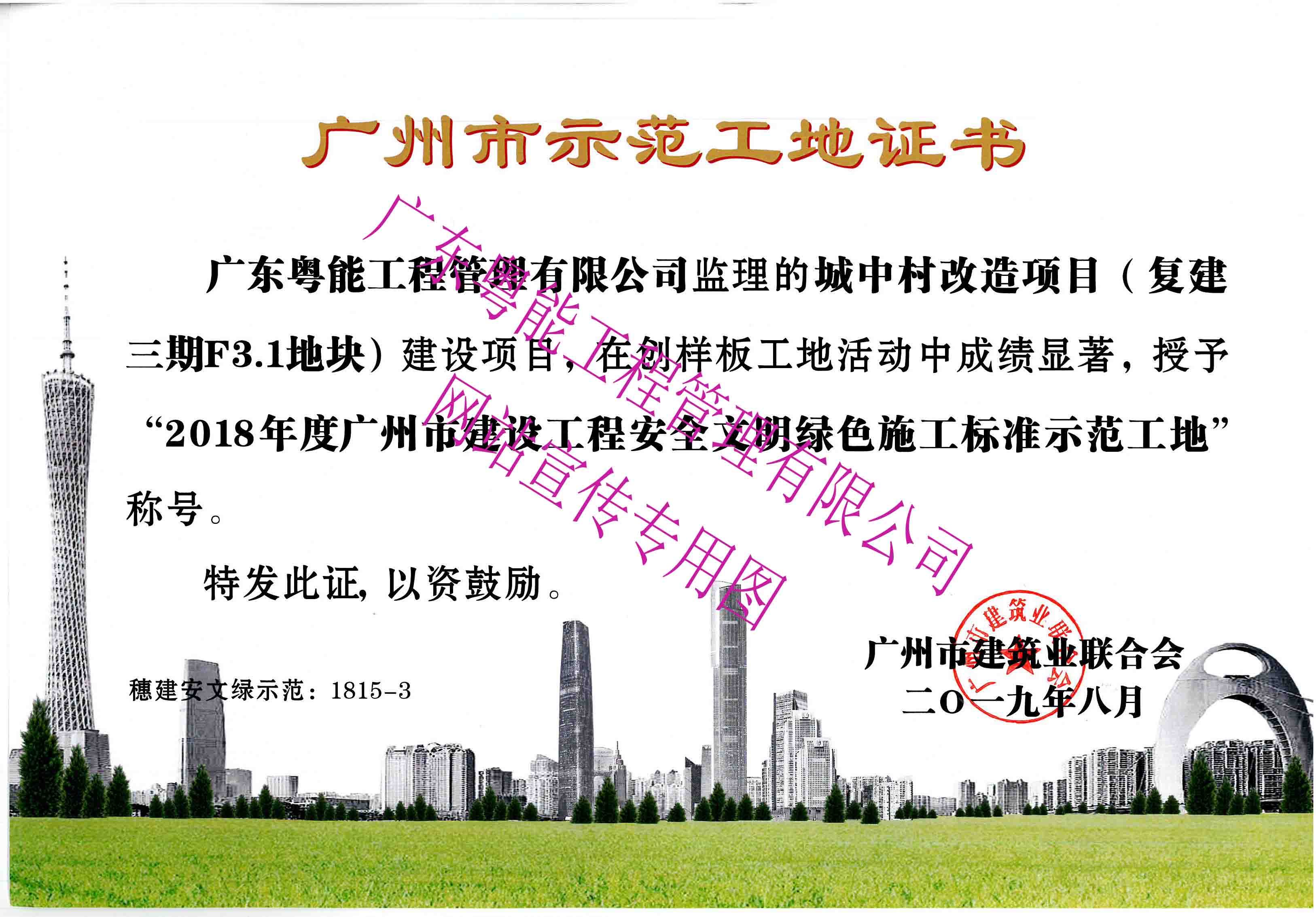 2018年度廣州市建設(shè)工程安全文明綠色施工標準示范工地